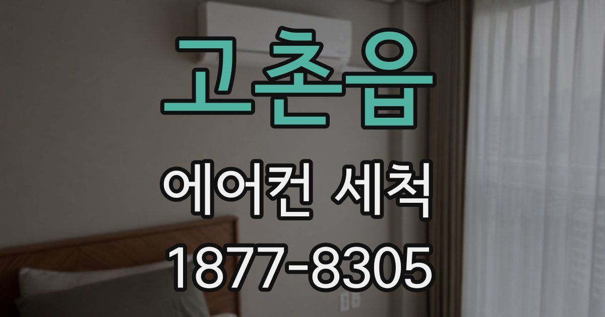 고촌읍 에어컨 세척