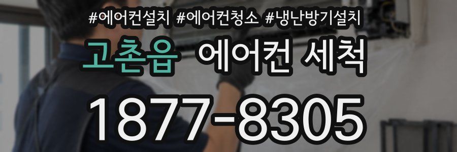 고촌읍 에어컨 세척