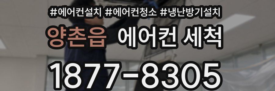 양촌읍 에어컨 세척