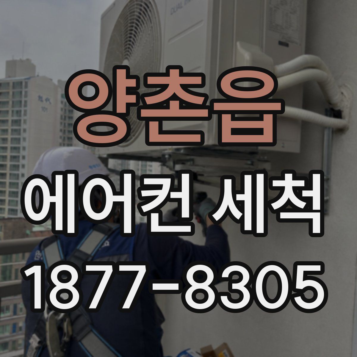 양촌읍 에어컨 세척
