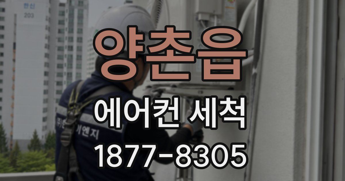 양촌읍 에어컨 세척