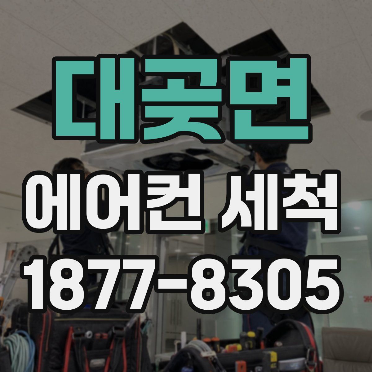 대곶면 에어컨 세척