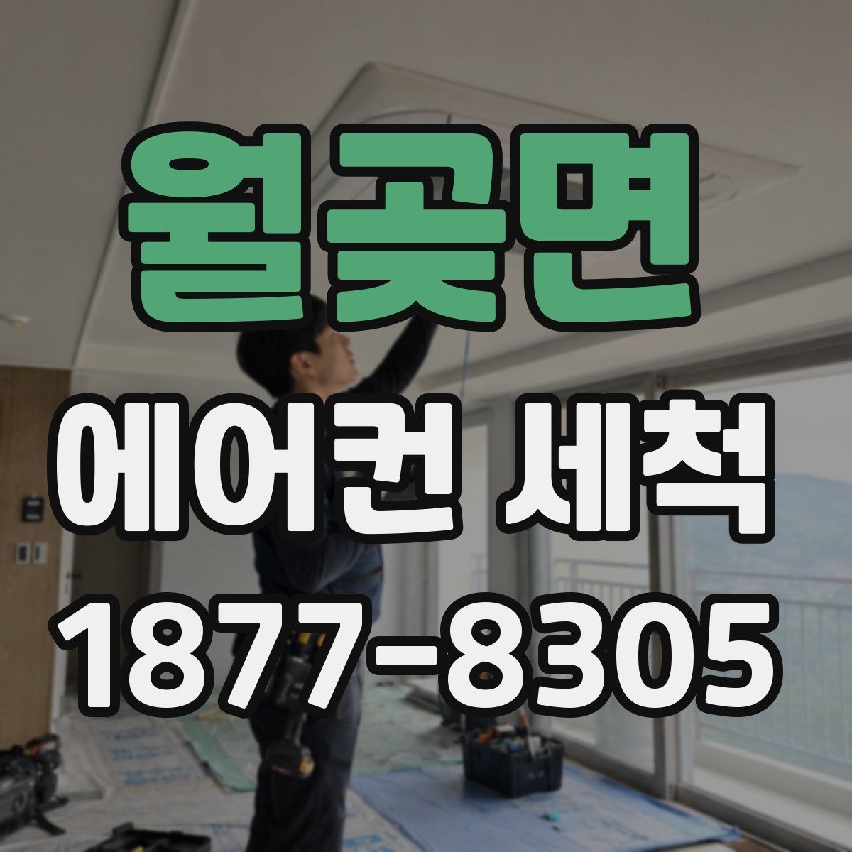 월곶면 에어컨 세척