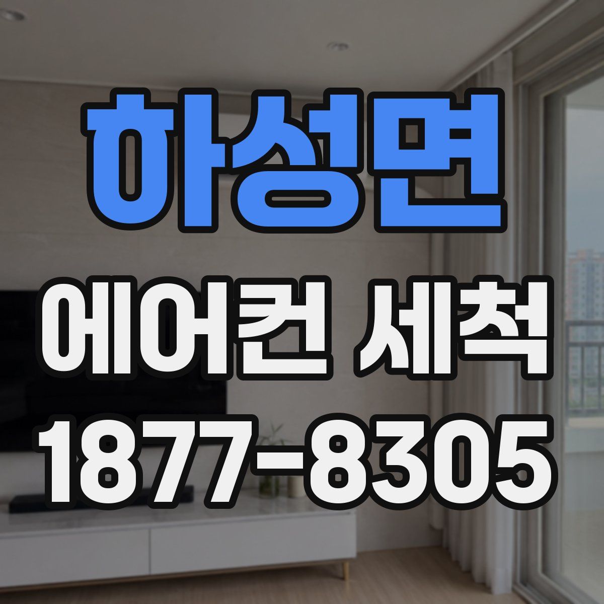 하성면 에어컨 세척