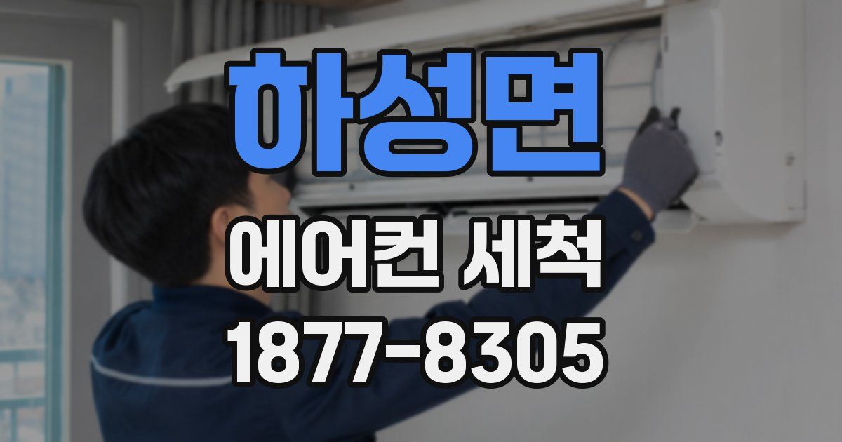 하성면 에어컨 세척