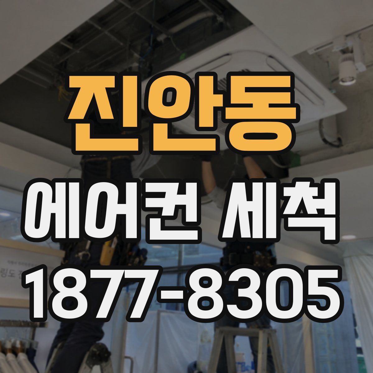 진안동 에어컨 세척