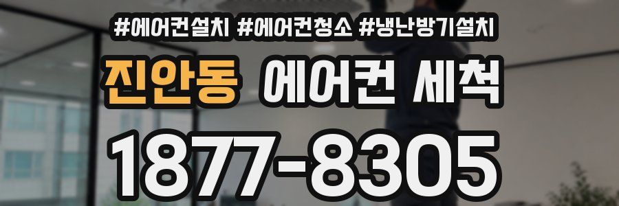 진안동 에어컨 세척