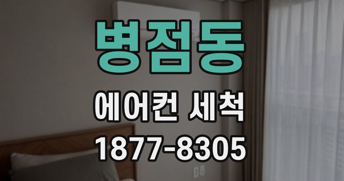 병점동 에어컨 세척