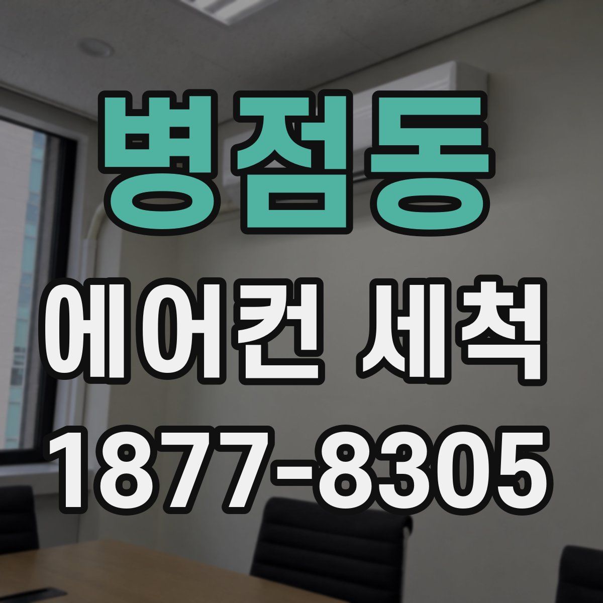 병점동 에어컨 세척