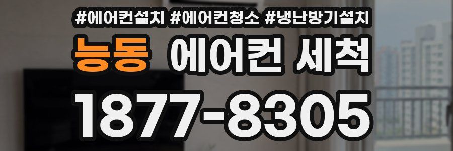 능동 에어컨 세척