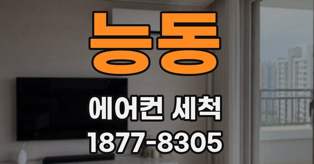 능동 에어컨 세척