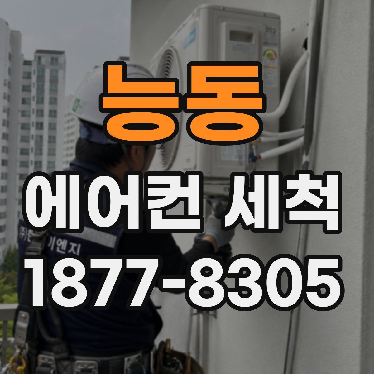 능동 에어컨 세척