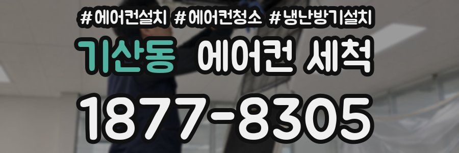 기산동 에어컨 세척