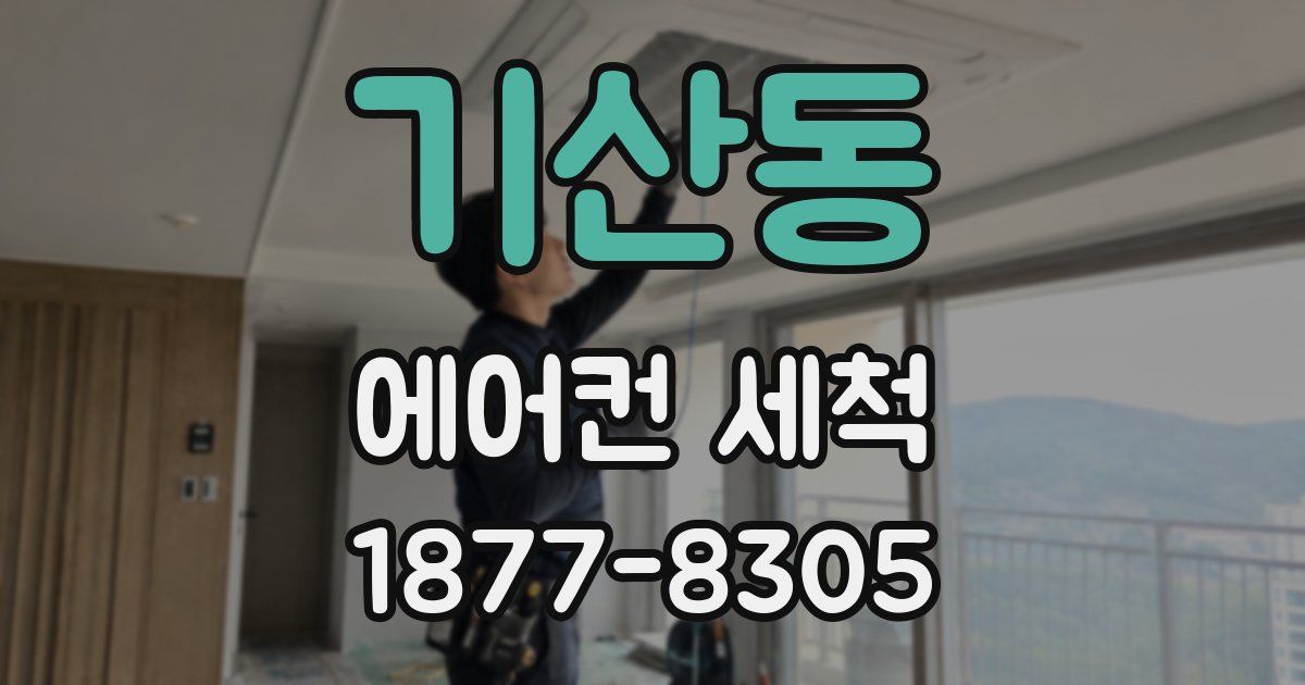기산동 에어컨 세척
