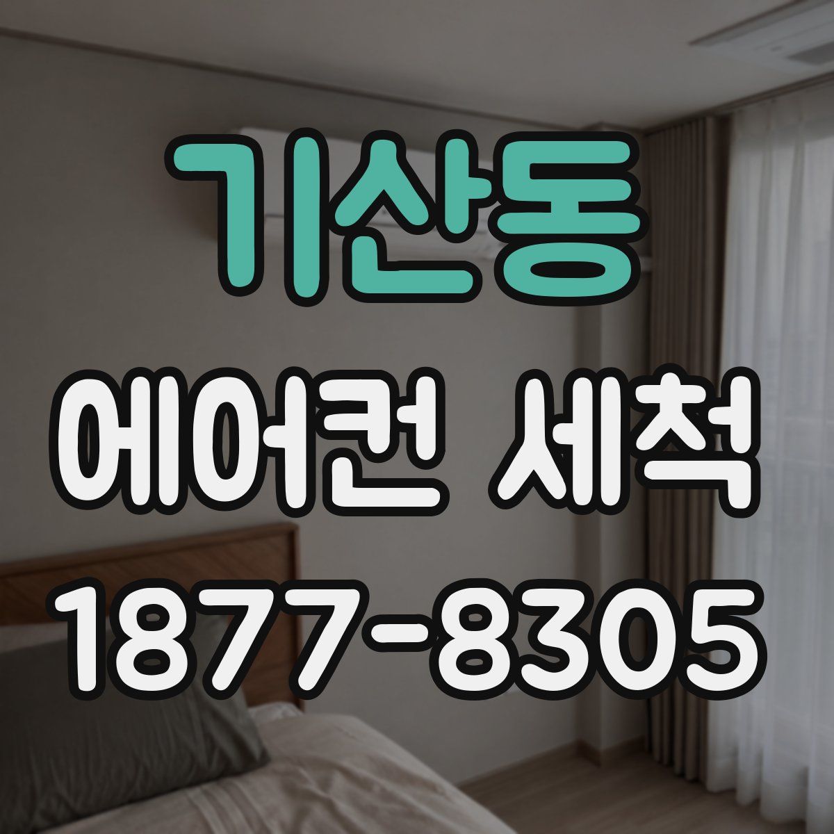 기산동 에어컨 세척