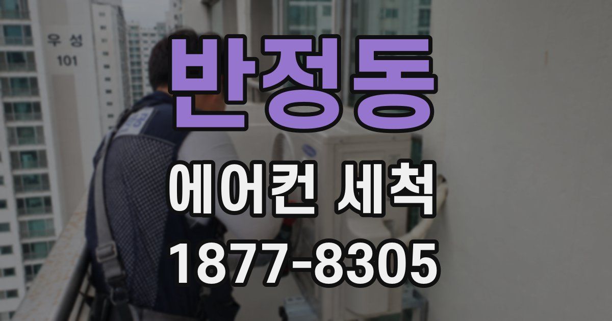 반정동 에어컨 세척