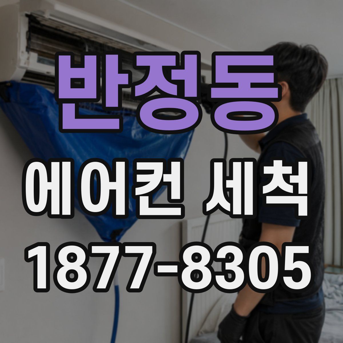 반정동 에어컨 세척