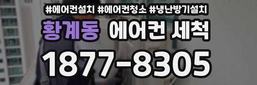 황계동 에어컨 세척