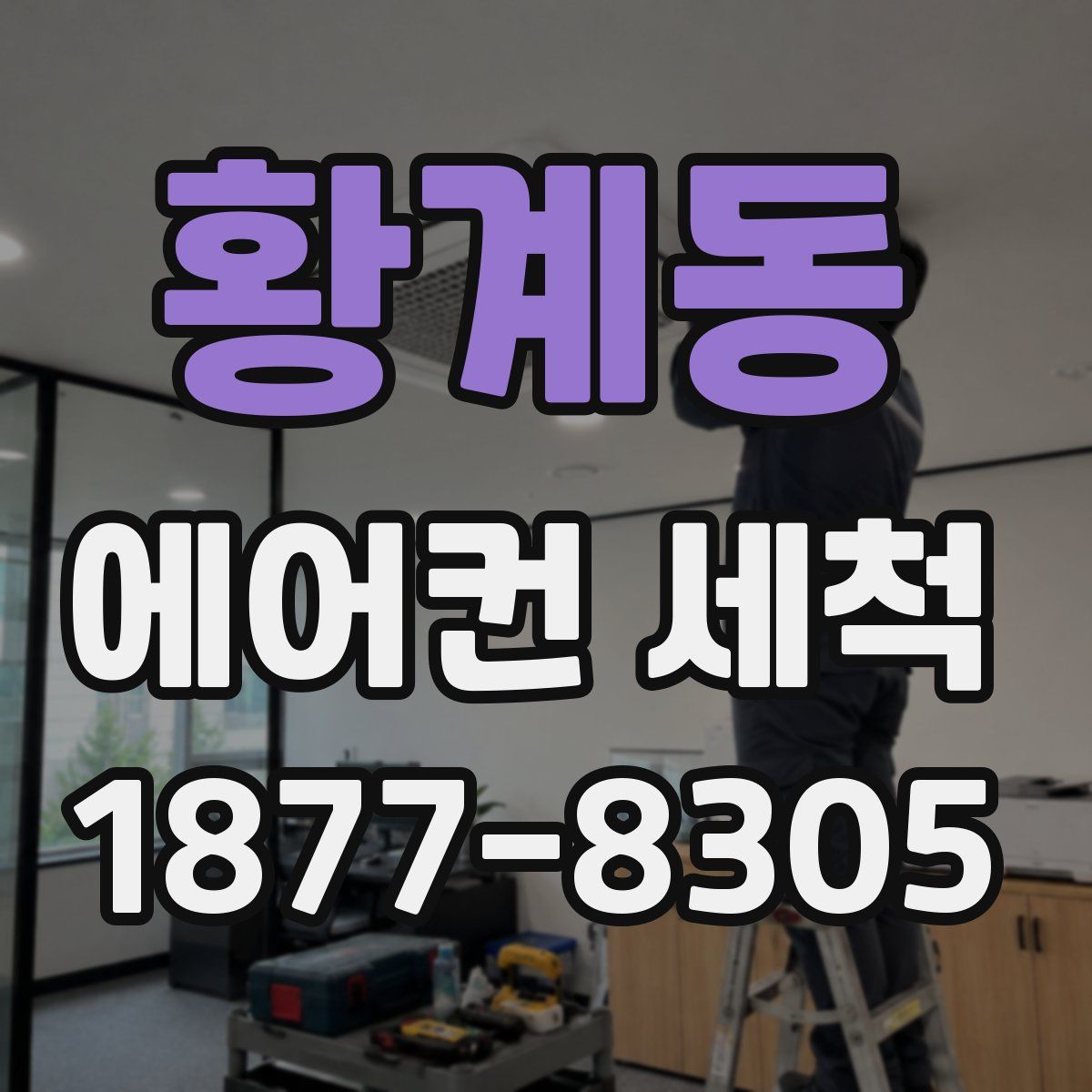 황계동 에어컨 세척