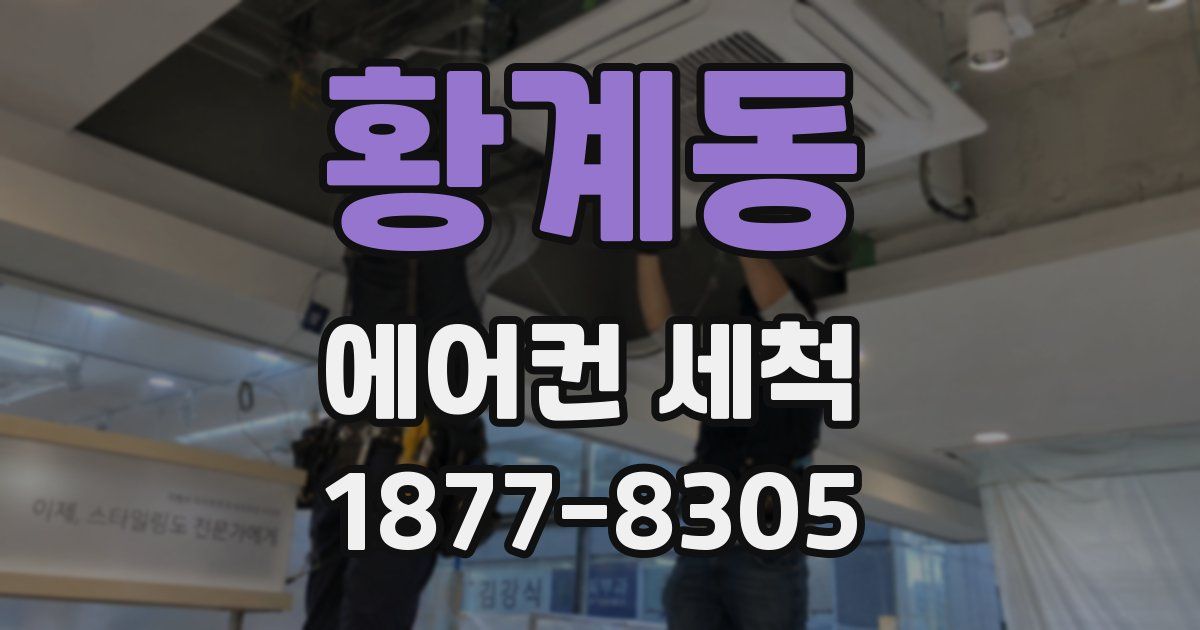 황계동 에어컨 세척