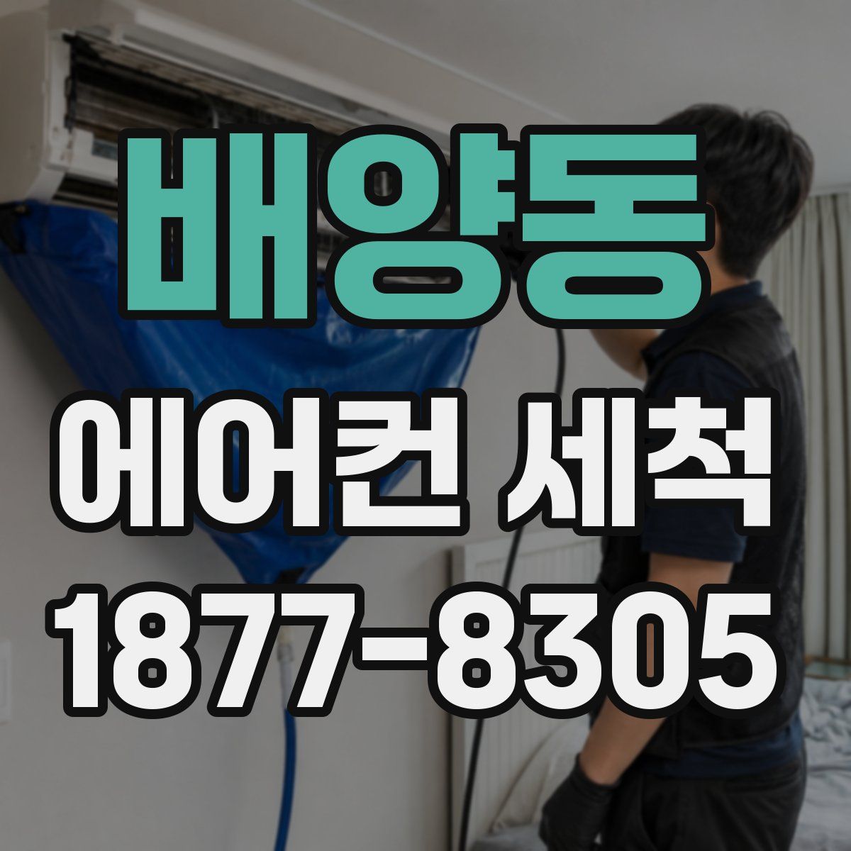 배양동 에어컨 세척