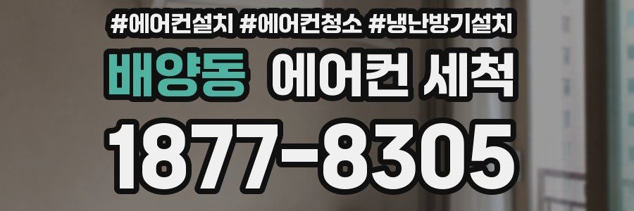 배양동 에어컨 세척