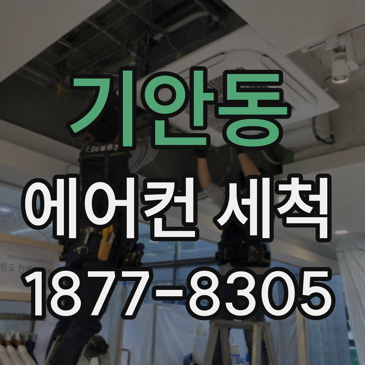 기안동 에어컨 세척