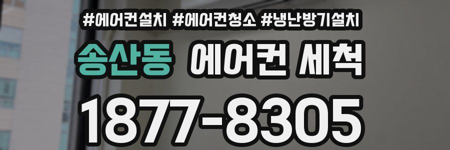 송산동 에어컨 세척