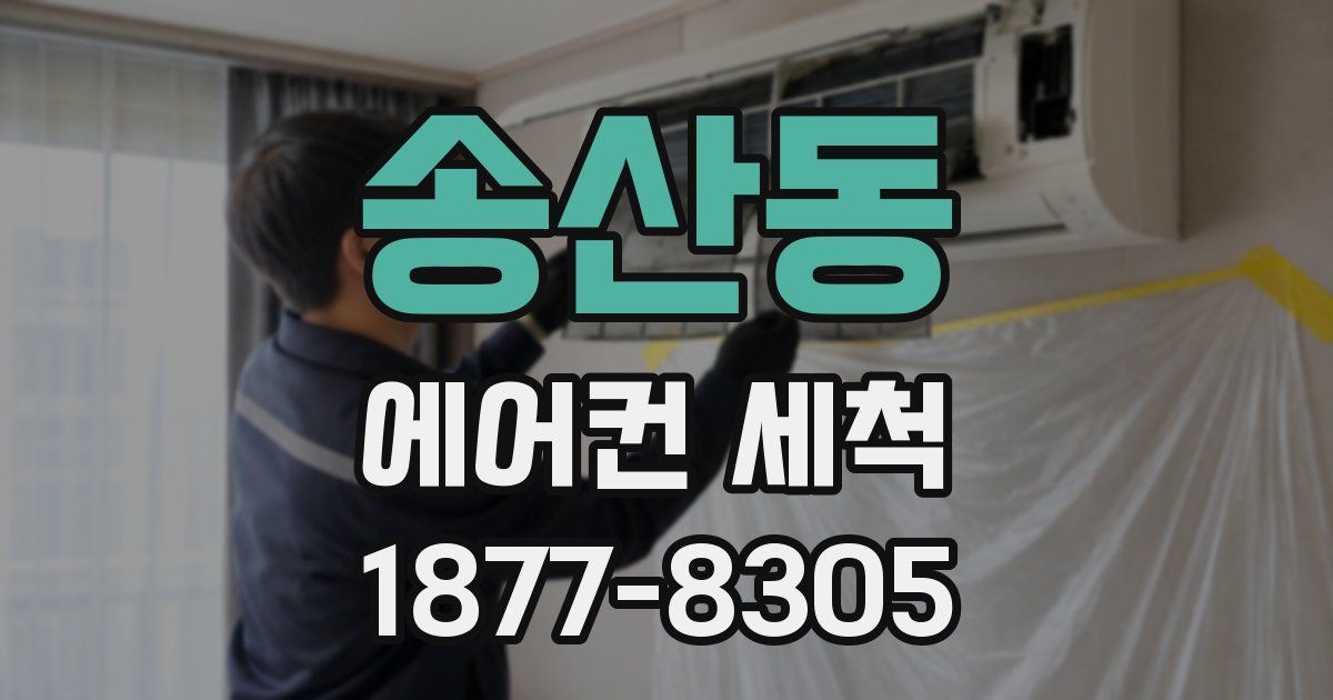 송산동 에어컨 세척