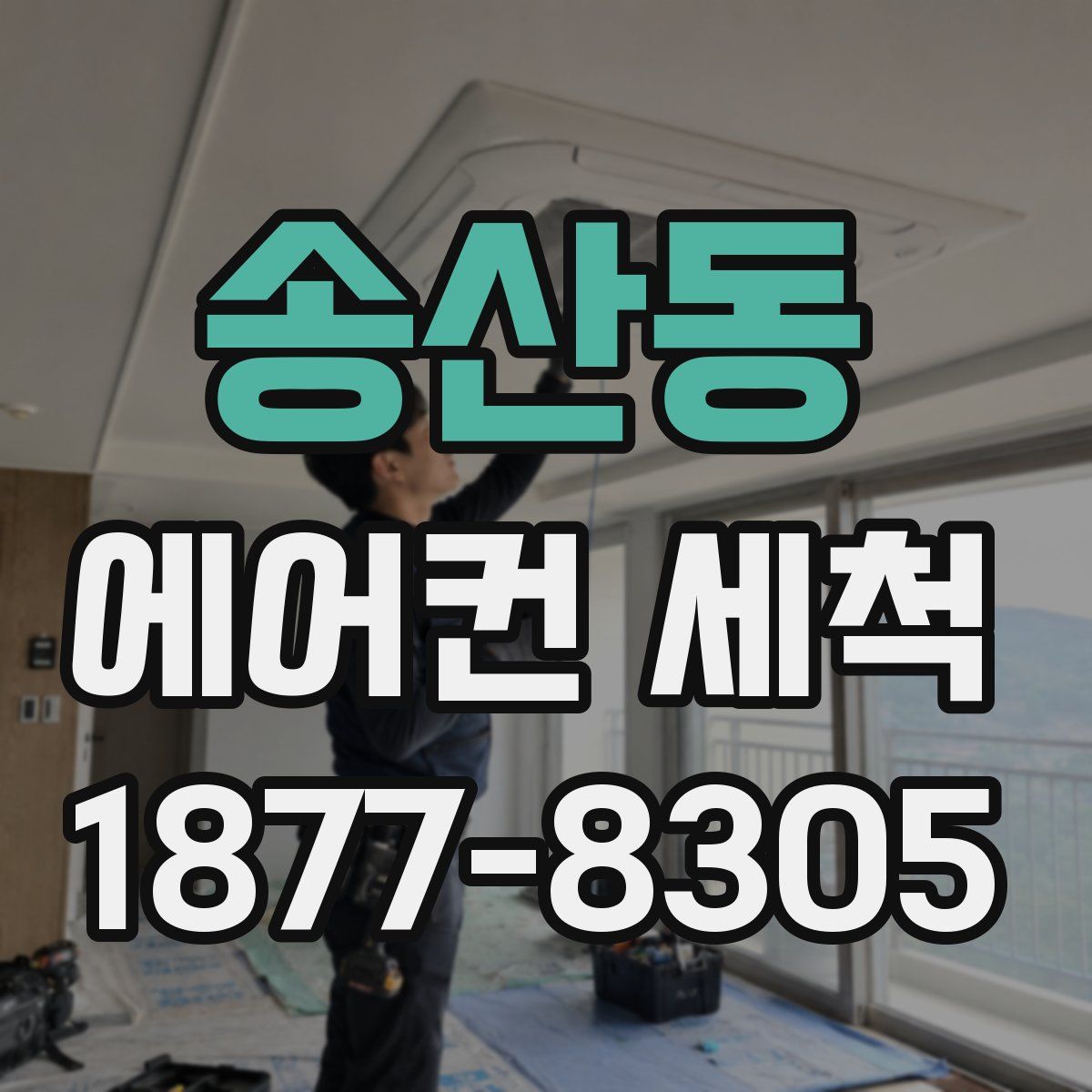 송산동 에어컨 세척