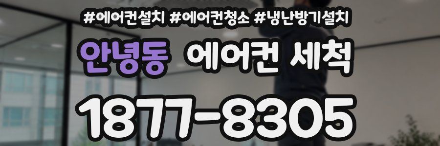 안녕동 에어컨 세척
