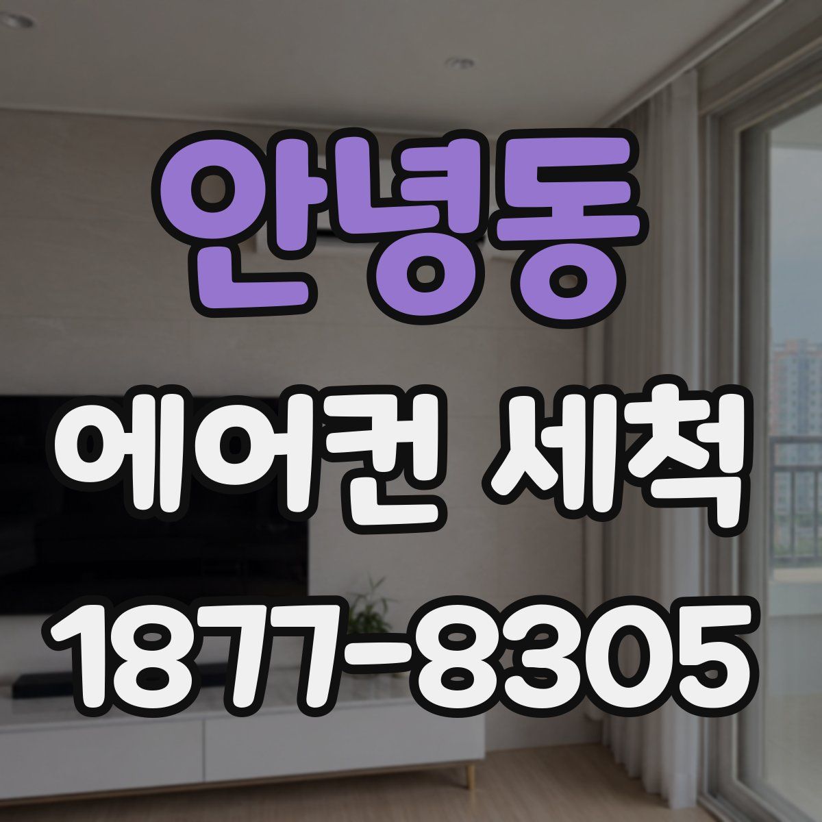 안녕동 에어컨 세척