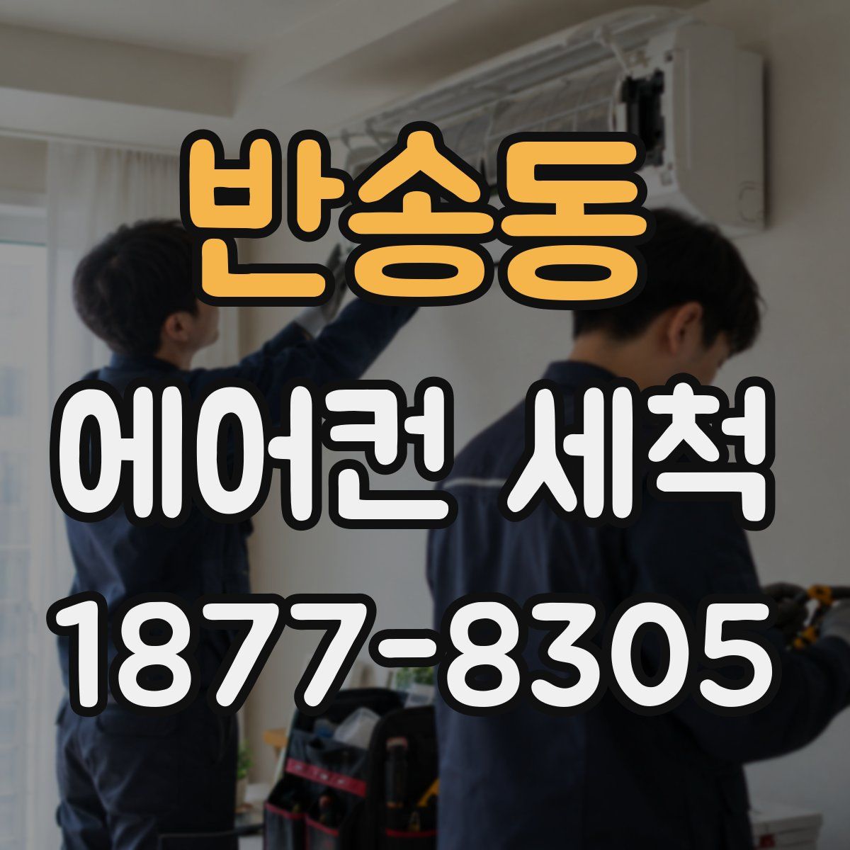 반송동 에어컨 세척