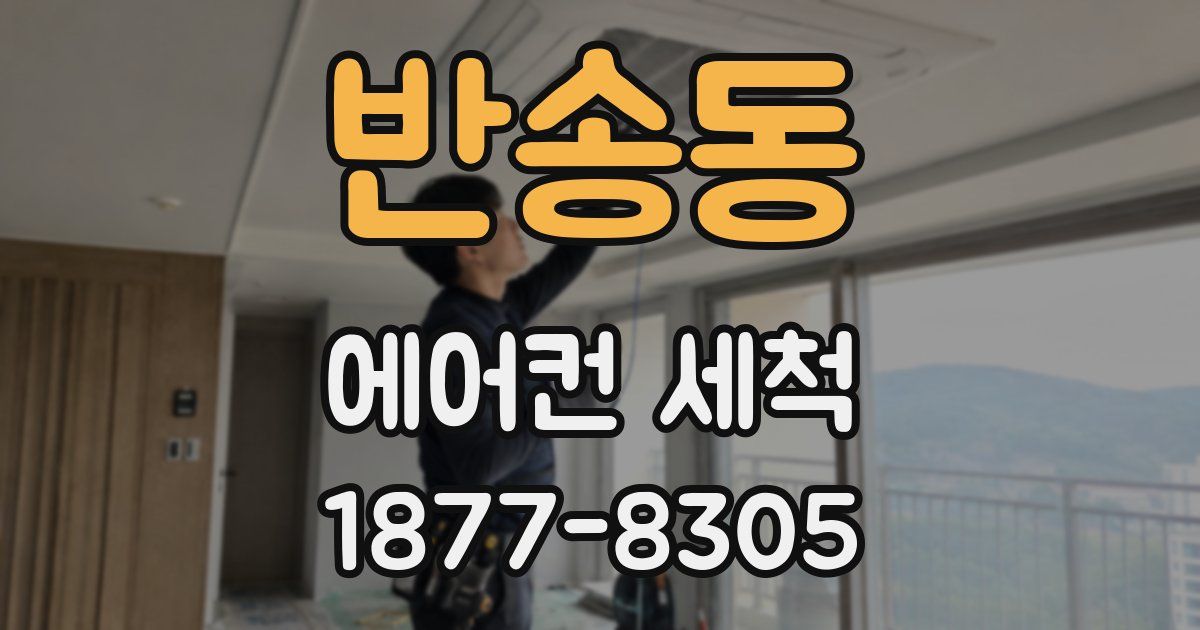 반송동 에어컨 세척