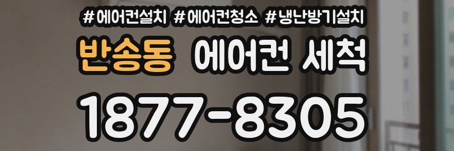 반송동 에어컨 세척