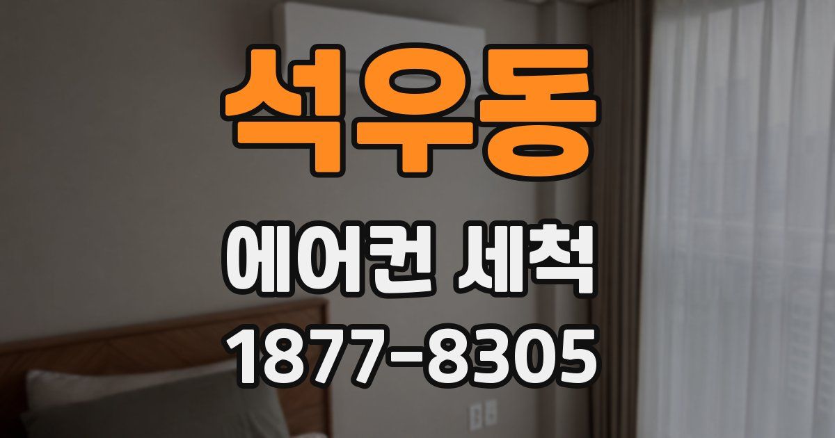 석우동 에어컨 세척