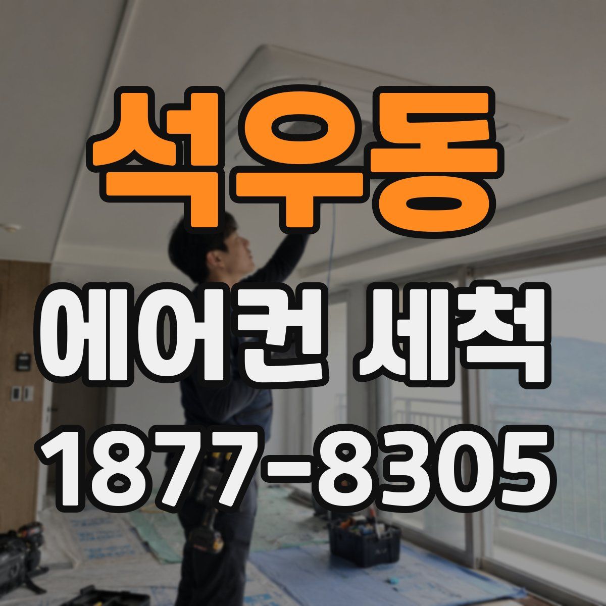 석우동 에어컨 세척