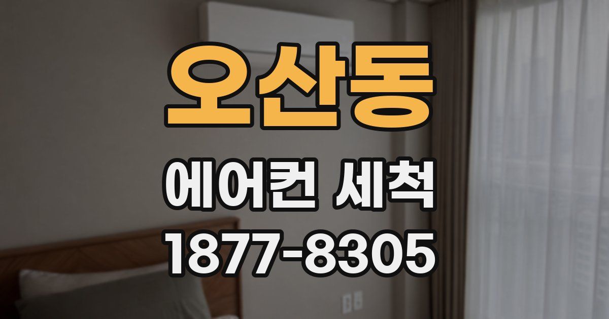 오산동 에어컨 세척