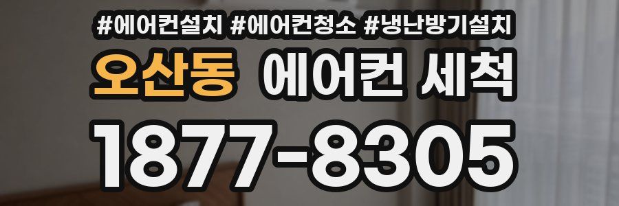 오산동 에어컨 세척