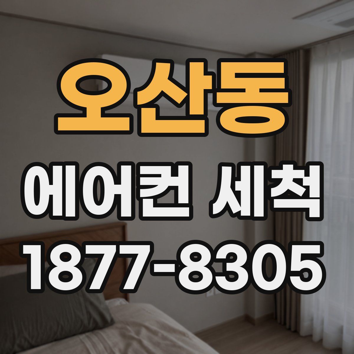 오산동 에어컨 세척