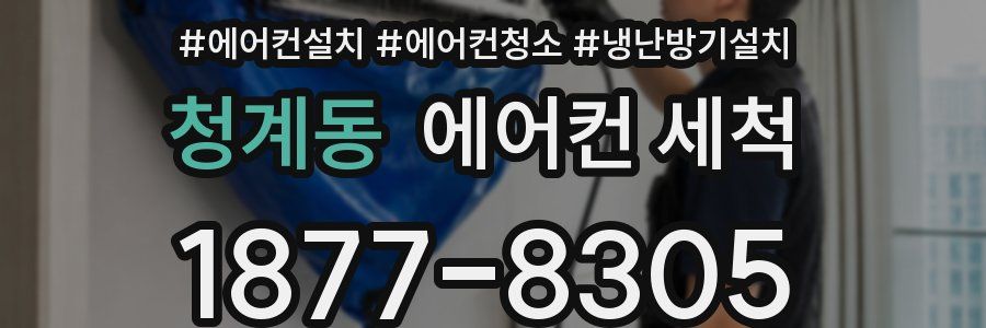 청계동 에어컨 세척
