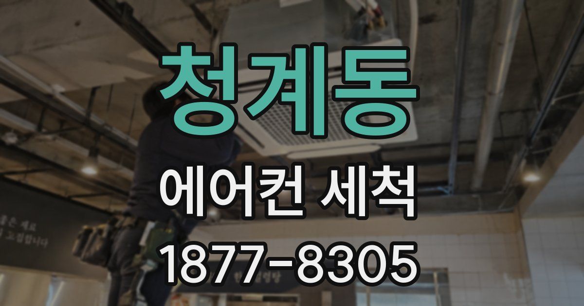 청계동 에어컨 세척