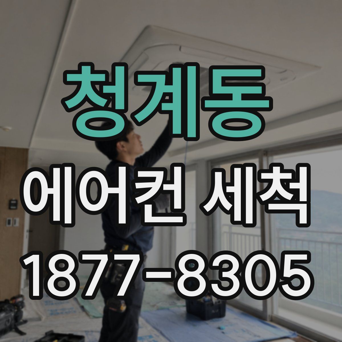 청계동 에어컨 세척