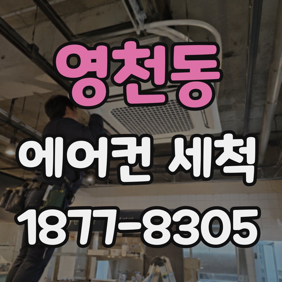 영천동 에어컨 세척