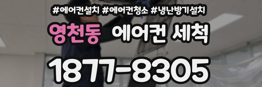 영천동 에어컨 세척
