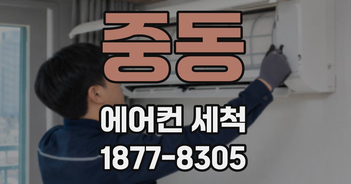 중동 에어컨 세척