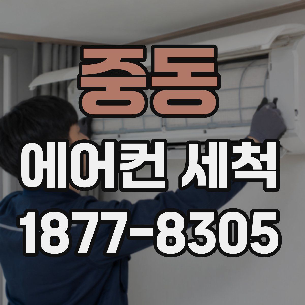중동 에어컨 세척