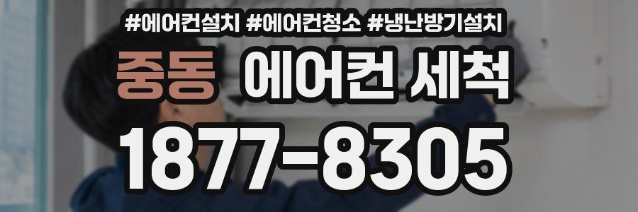 중동 에어컨 세척