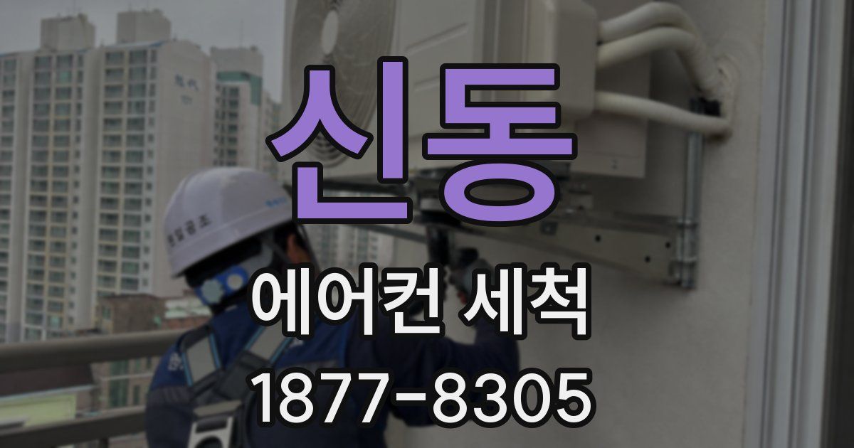신동 에어컨 세척