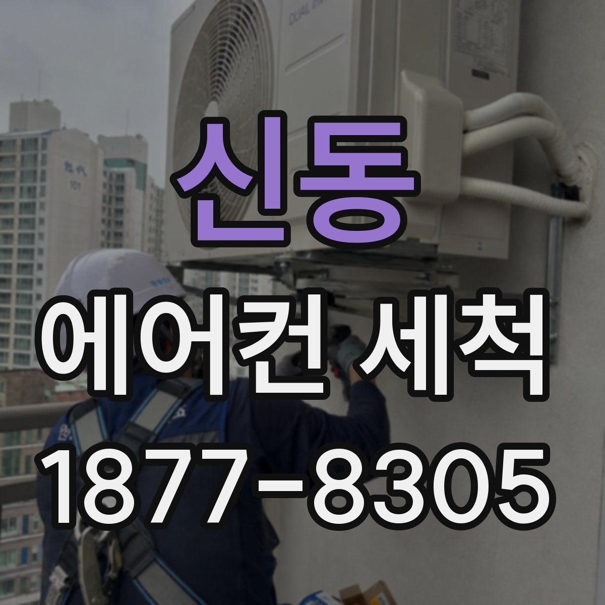 신동 에어컨 세척